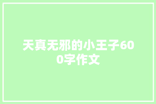 假如我是一位老师五年级作文 商业文案