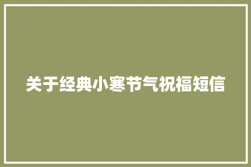 关于经典小寒节气祝福短信 诗歌创作