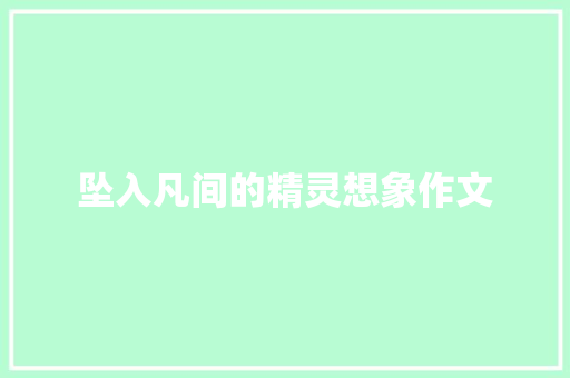 坠入凡间的精灵想象作文