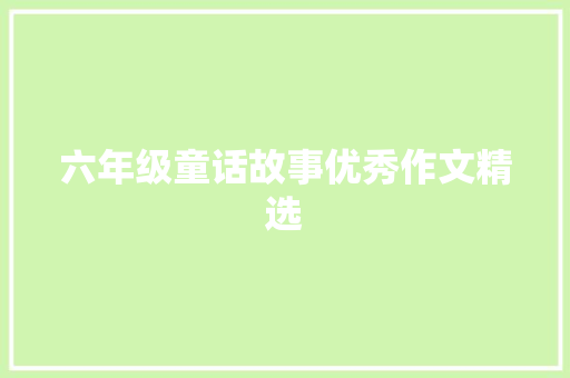 六年级童话故事优秀作文精选