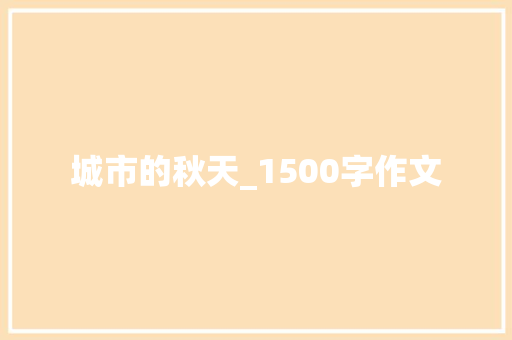 城市的秋天_1500字作文 写作素材