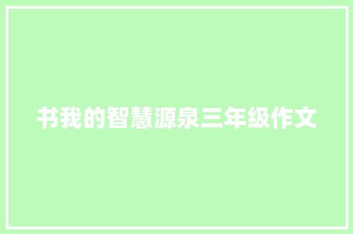 书我的智慧源泉三年级作文