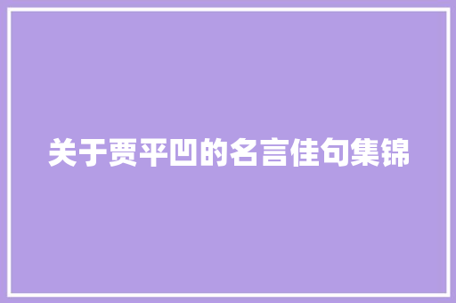 关于贾平凹的名言佳句集锦 简历模板