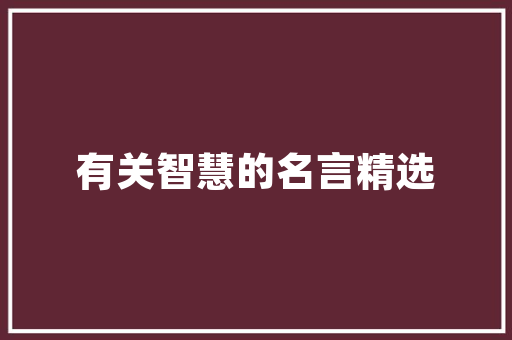 关于描写景色的好词好句 写作技巧