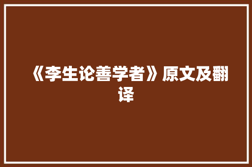 《李生论善学者》原文及翻译 商业文案