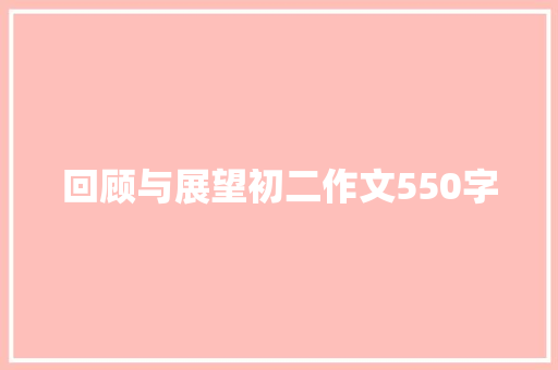 回顾与展望初二作文550字 范文赏析