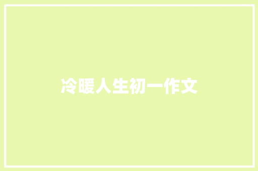 冷暖人生初一作文 商业文案