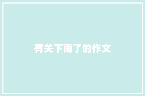 有关下雨了的作文 报告写作