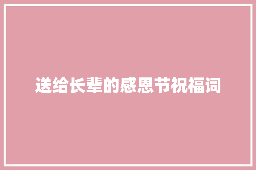 送给长辈的感恩节祝福词 简历模板