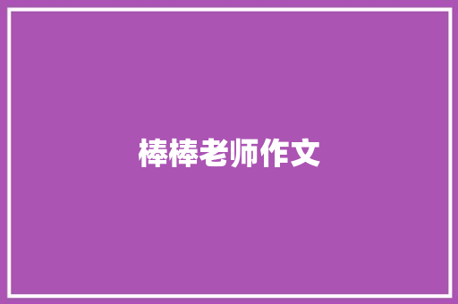 棒棒老师作文 范文赏析