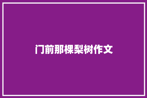 门前那棵梨树作文 词汇积累