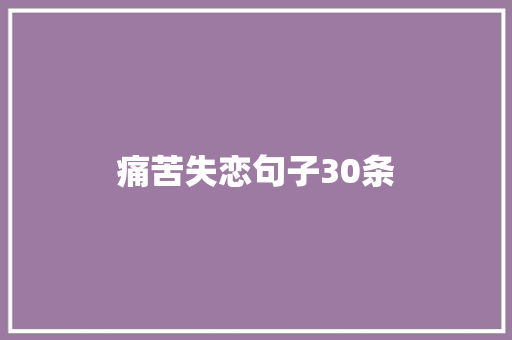 痛苦失恋句子30条 写作技巧