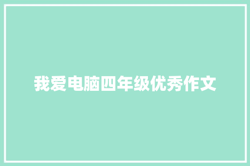 我爱电脑四年级优秀作文 诗歌创作