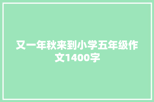又一年秋来到小学五年级作文1400字 写作社区