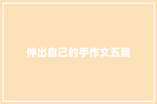 伸出自己的手作文五篇 简历模板