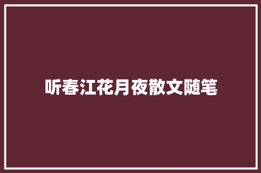 听春江花月夜散文随笔 简历模板