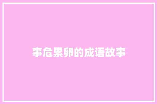 事危累卵的成语故事 写作社区