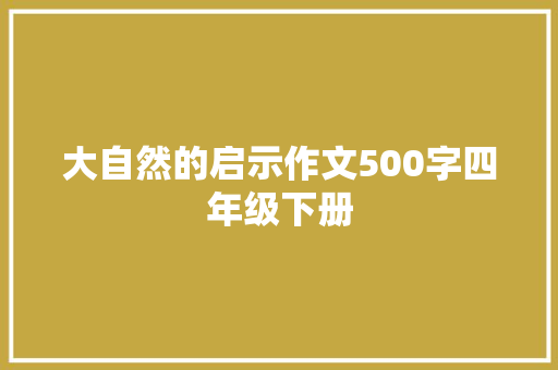 大自然的启示作文500字四年级下册