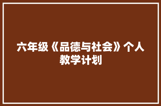 六年级《品德与社会》个人教学计划 写作素材