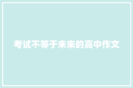 考试不等于未来的高中作文 简历模板