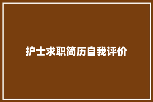 护士求职简历自我评价 简历模板