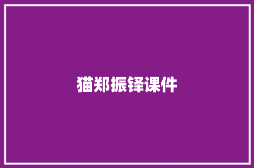 猫郑振铎课件 范文赏析