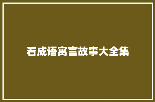 看成语寓言故事大全集 写作素材