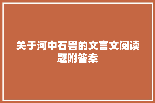 关于河中石兽的文言文阅读题附答案