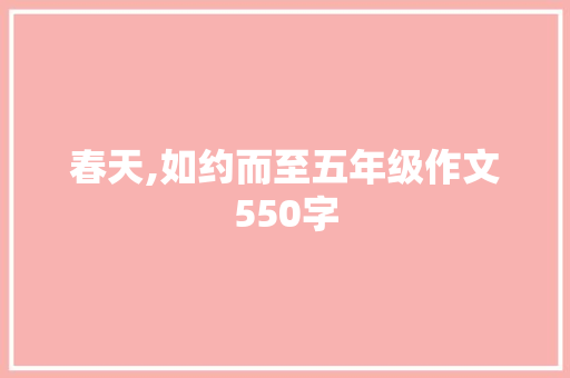 春天,如约而至五年级作文550字 范文赏析