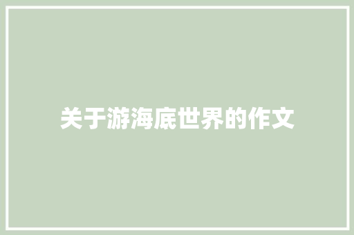 关于游海底世界的作文 写作社区