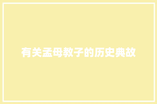 有关孟母教子的历史典故 诗歌创作