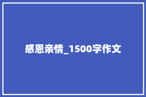 感恩亲情_1500字作文 写作技巧