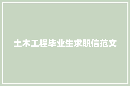 土木工程毕业生求职信范文 商业文案