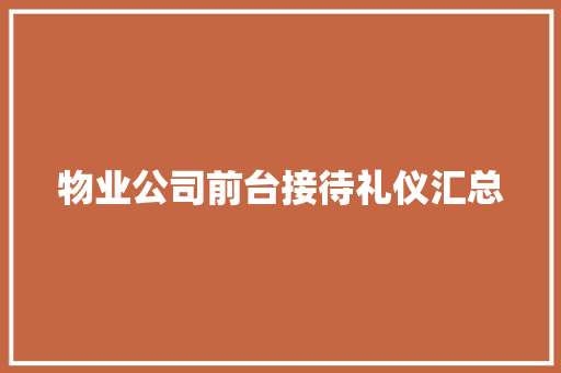 物业公司前台接待礼仪汇总 诗歌创作