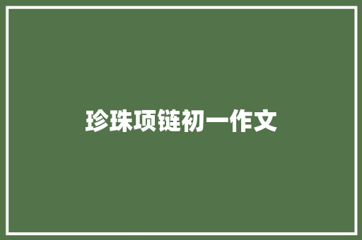 珍珠项链初一作文 诗歌创作