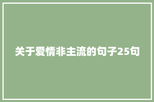 关于爱情非主流的句子25句 词汇积累