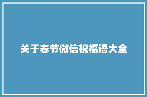 关于春节微信祝福语大全 写作社区