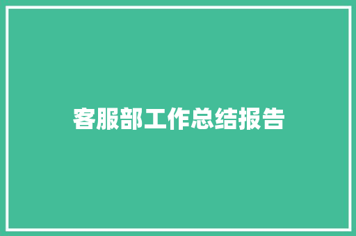 客服部工作总结报告 写作素材