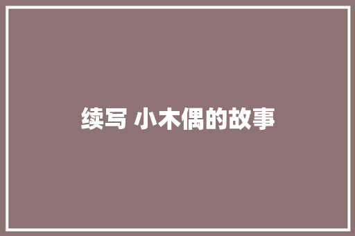 续写 小木偶的故事 写作素材