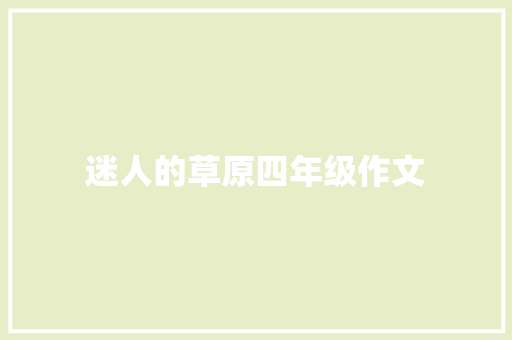 迷人的草原四年级作文 写作素材