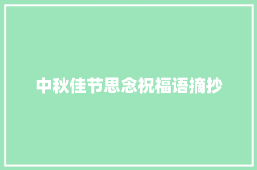 中秋佳节思念祝福语摘抄 写作社区