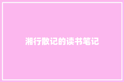 湘行散记的读书笔记 写作技巧