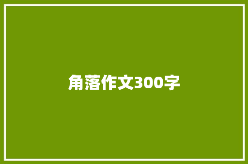 角落作文300字 商业文案