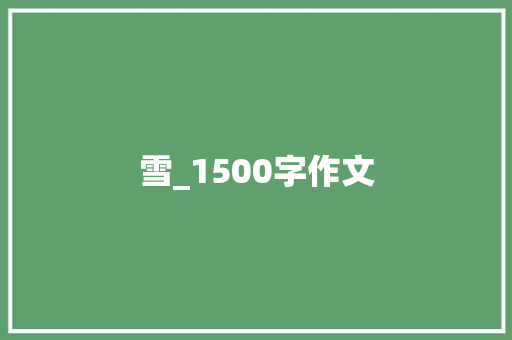 雪_1500字作文 写作素材