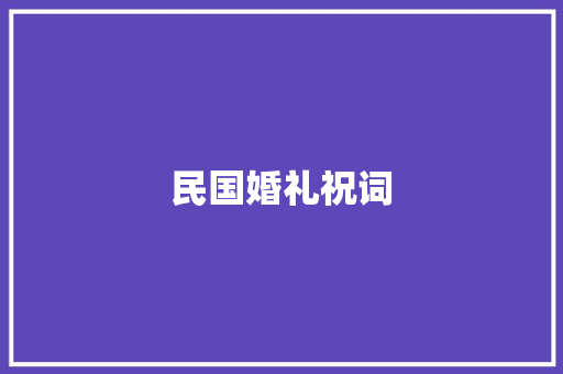 民国婚礼祝词 词汇积累