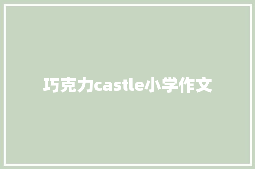 巧克力castle小学作文 简历模板