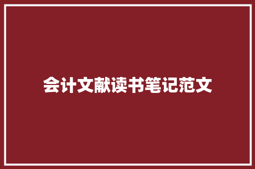会计文献读书笔记范文 写作社区