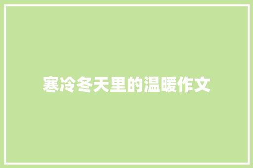 寒冷冬天里的温暖作文 写作素材