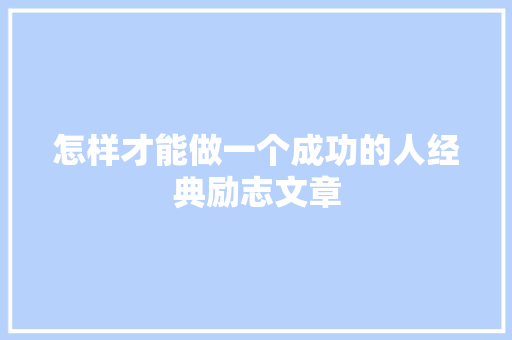 怎样才能做一个成功的人经典励志文章 范文赏析
