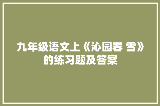 九年级语文上《沁园春 雪》的练习题及答案